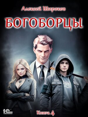 cover image of Богоборцы. Книга 4
